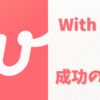 足跡が多いとwithでの出会いは増える | 成功の秘訣を紹介しますアイキャッチ