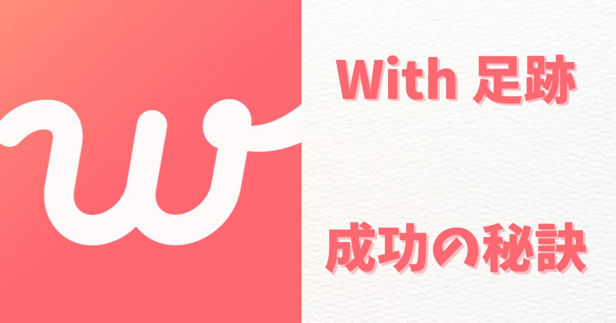 足跡が多いとwithでの出会いは増える | 成功の秘訣を紹介しますアイキャッチ