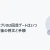マッチングアプリの2回目デートはいつ誘う？初回後の例文と手順