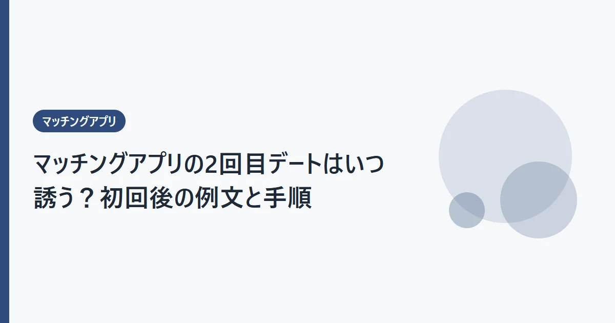 マッチングアプリの2回目デートはいつ誘う？初回後の例文と手順